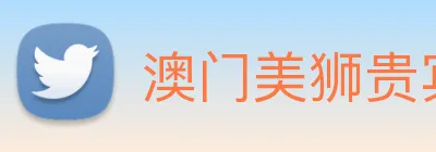 澳门美狮贵宾会 logo